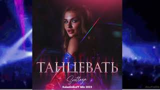 SVETLAYA - Танцевать (KalashnikoFF Mix 2023)