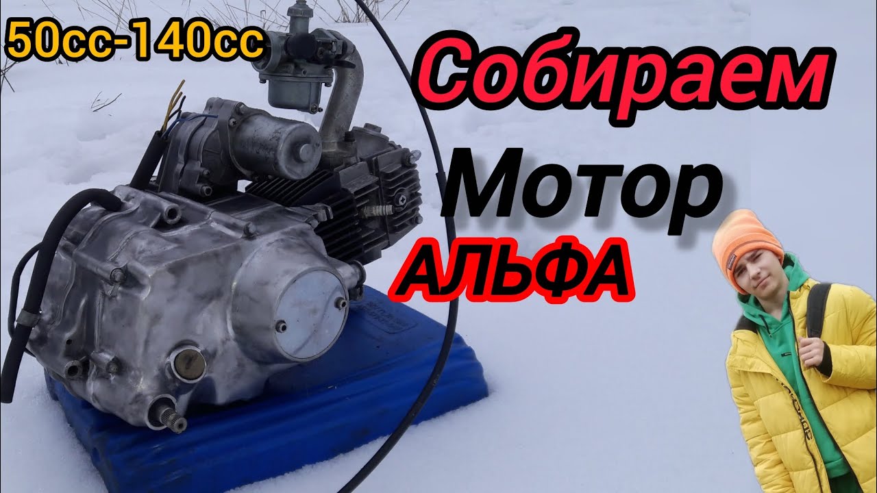 Собираем двигатель альфа  110кубов 