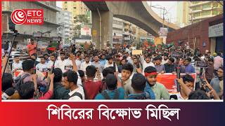 🔴LIVE || Live: রাজধানীতে শিবিরের বি ক্ষো ভ মিছিল | sibir | ETC News