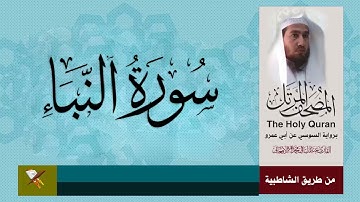 سورة النباء برواية السوسي عن أبي عمرو البصري (من مصحف المرتل