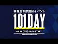 PRODUCE 101 JAPAN 新世界 101DAY LIVE STREAMING