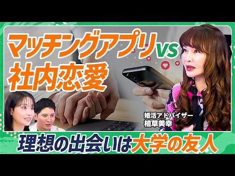 【マッチングアプリ vs 社内恋愛】アプリは強者総取り／社内恋愛は「聞き込み」せよ／最強の出会いの場は「大学」／大学の友人にはこまめに連絡せよ／結婚相談所が向いている人は？【20s-30s】