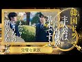 【第1話レビュー】完璧な家族/開始5分の掴みが最高な韓国ドラマ日本の行定勲演出で愛を叫ぶな