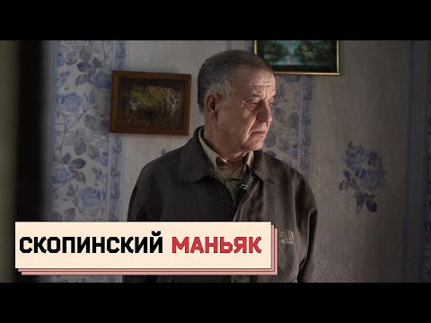 Скопинский Маньяк: Разговор На Свободе