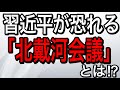 習近平が恐れる「北戴河会議」とは!?