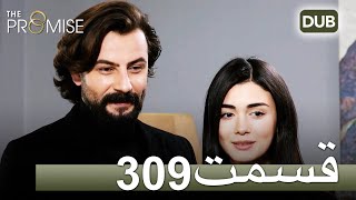 309 سوگند با دوبلۀ فارسی | قسمت