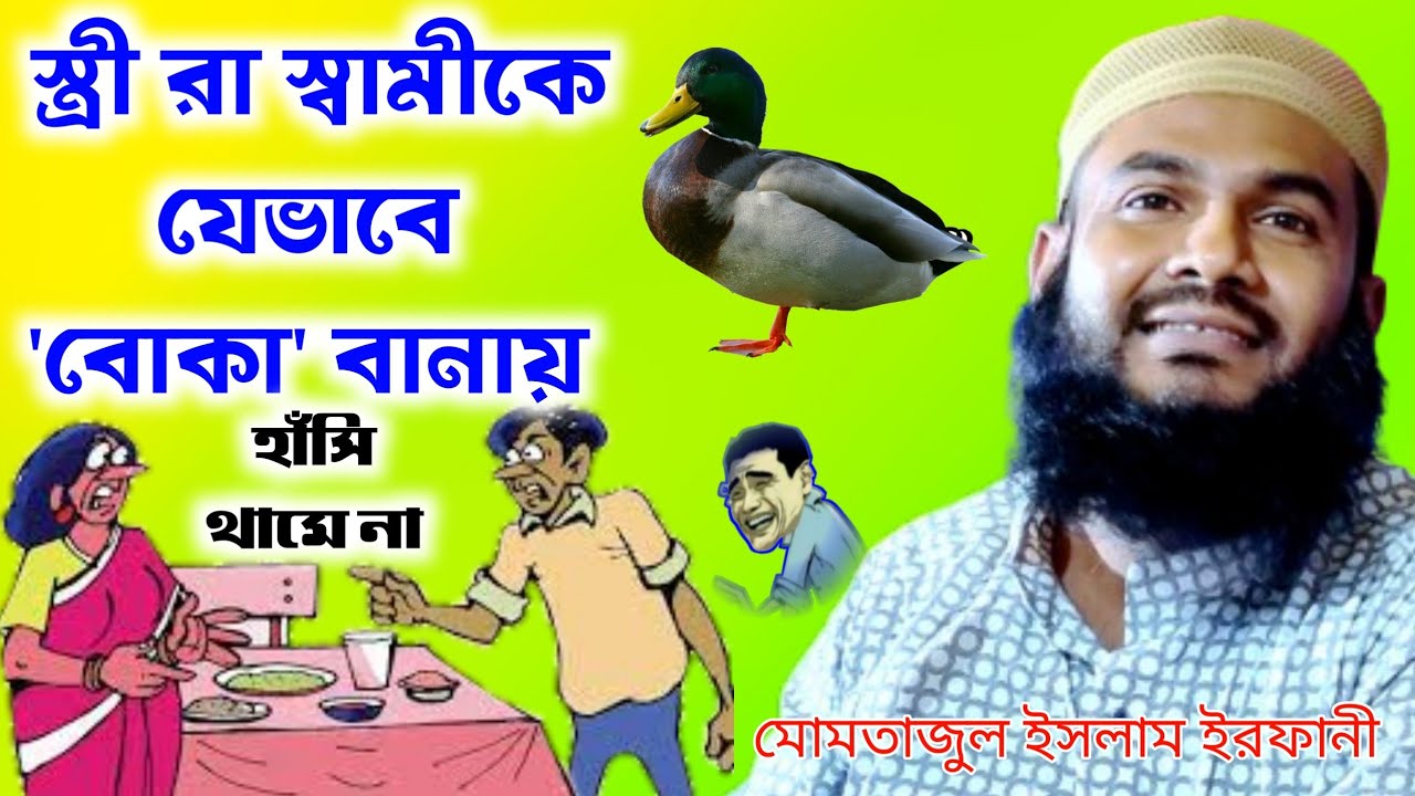 মেয়েরা স্বামীকে যেভাবে বোকা বানায়, শুনুন হেঁসে পেট ছিঁড়ে যাবে 😁 । Momtajul Islam Irfani Jalsa
