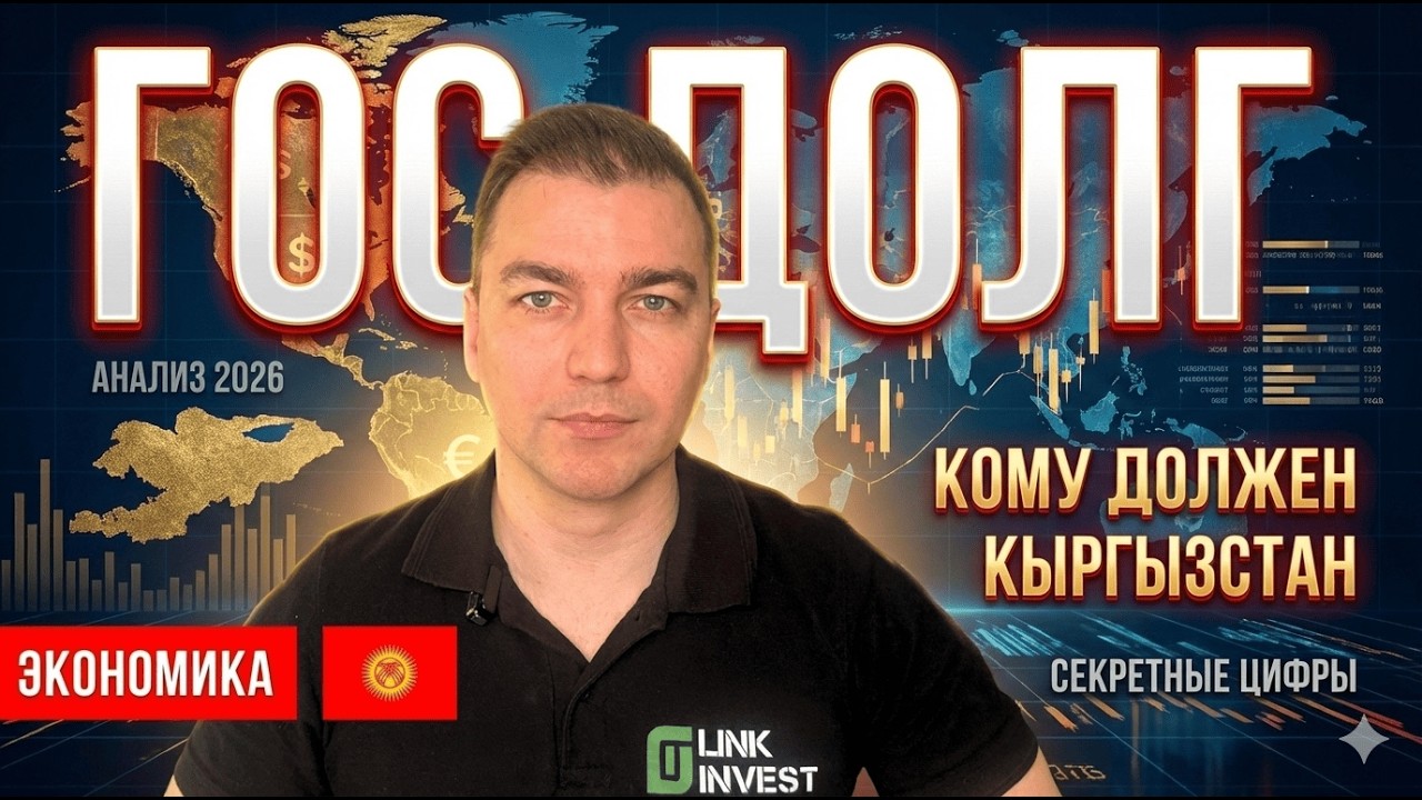 Внешний и внутренний долг Кыргызстана: что изменилось за 10 лет (цифры 2015–2025)
