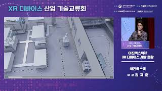 Session 5.1 : 아진엑스텍社 XR 디바이스 개발 현황 (2022 제2회 XR 디바이스 산업기술교류회)