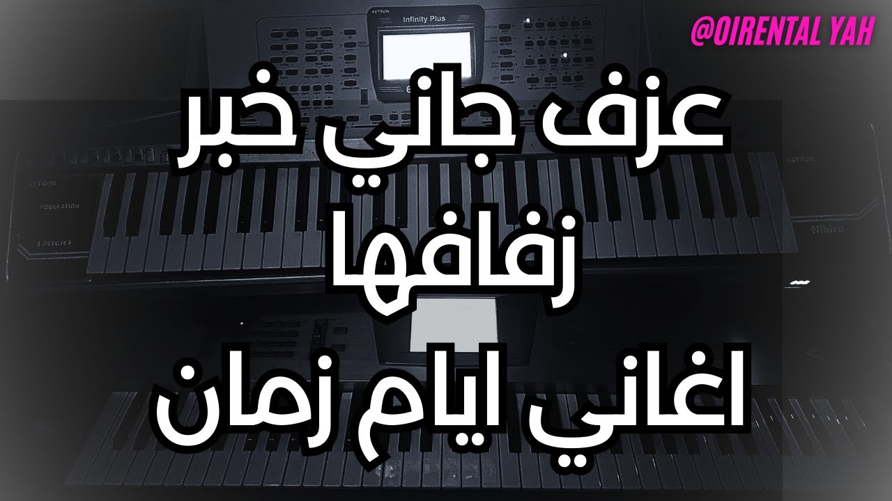 🎵عزف🎵 مقاطع من اغنية جاني خبر زفافها للمطرب مجيد الرمح - من اجمل اغاني ايام زمان
