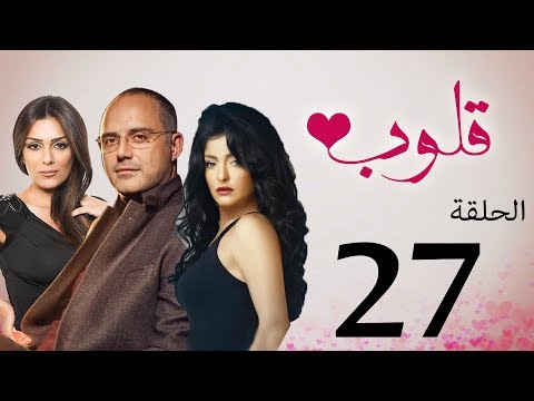 مسلسل قلوب الحلقة 27 Qoloub Series 
