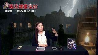 羅泳嫻靈異村 EP 48a - 14人荒島故事 A - 20190606a