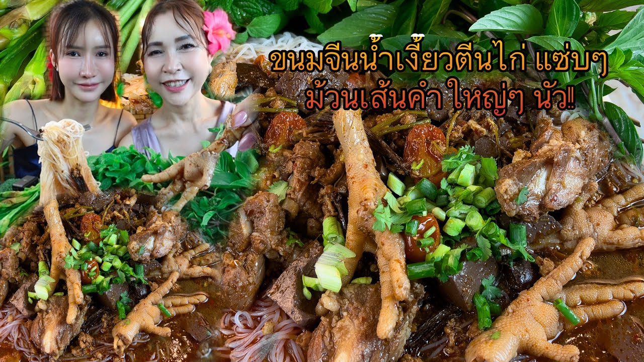 ขนมจีนน้ำเงี้ยว ทำครั้งแรกแซ่บมาก แกล้มผักสดวุ้นเส้นคำใหญ่ๆ