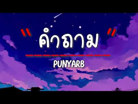 เนื้อเพลง คำถาม - Punyarb