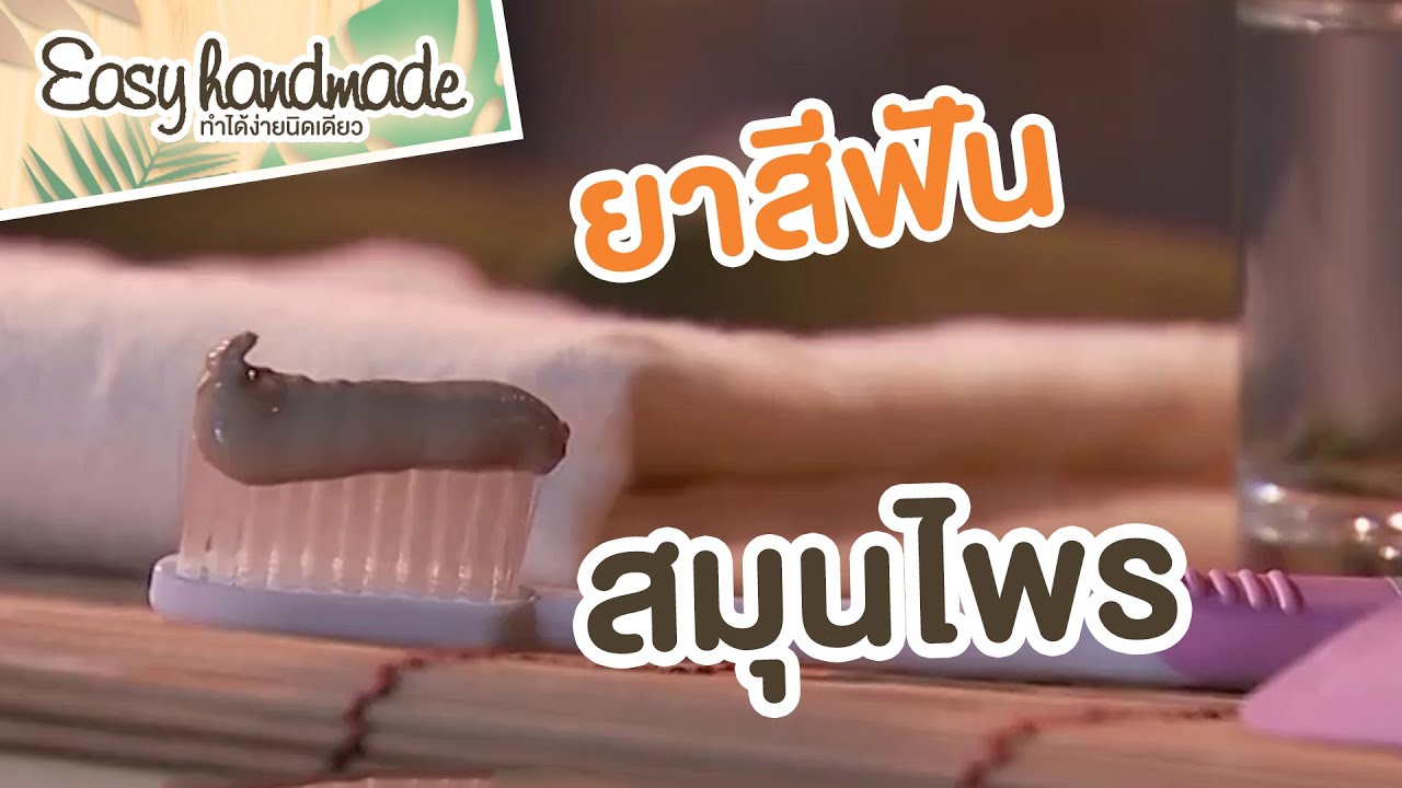 ยาสีฟันสมุนไพร | Easy handmade  | วันใหม่วาไรตี้