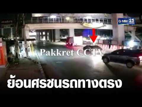 เก๋งขับย้อนศร พุ่งชนรถทางตรง ดับสลด 1ราย | เจาะข่าวค่ำ | GMM25