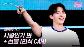 [세로] 멜로망스- 사랑인가 봐 + 선물 (민석 CAM) [더 시즌즈-성시경의 고막남친] | KBS 260612 방송