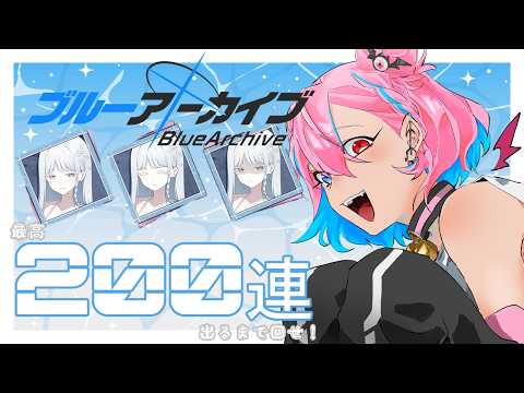 【ブルーアーカイブ】最高200連！出るまで回す！【ガチャ配信】