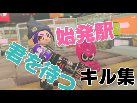 スプラトゥーン　始発駅君を待つ　キル集　＃219