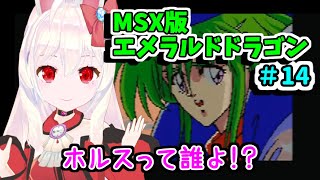 ライブ配信 Msx版エメラルドドラゴン 14 レトロゲーム 攻略 実況 Vtuberてじり Youtube