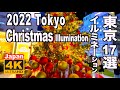 4K 2022 Tokyo Christmas Illumination Lights 東京クリスマスイルミネーション17選 丸の内 六本木ヒルズ 原宿 夜景 観光 旅行 night view