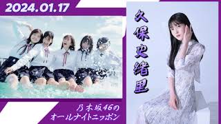 2024年01月17日   乃木坂46のオールナイトニッポン  久保史緒里 (乃木坂46)