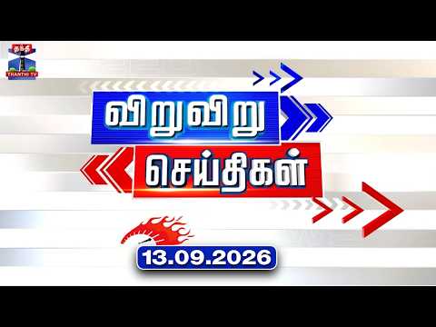 Speed News | Today News (13.09.2026) | விறுவிறு செய்திகள் |இன்றைய செய்திகள் | Thanthi TV