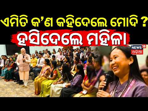 ମୋଦିଙ୍କ କଥାରେ ହସିଲେ...PM Modi Seeks Public Speaking Tips From National Awardee Teacher | Odia News