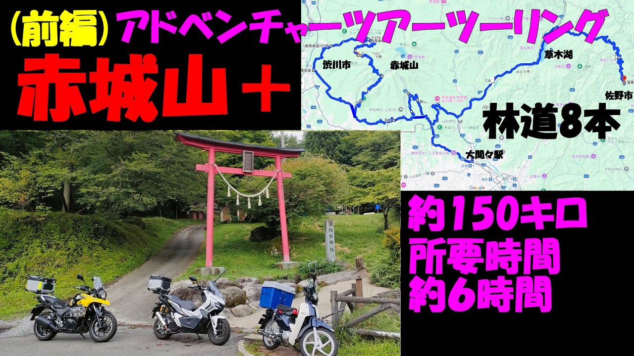 前編【赤城山＋アドベンチャーツアーツーリング】約150キロ所要時間約6時間で一般道と舗装林道8本走る「潜下林道」「中山林道」「赤城白樺林道」#スーパーカブ110 #adv150 #vストローム250