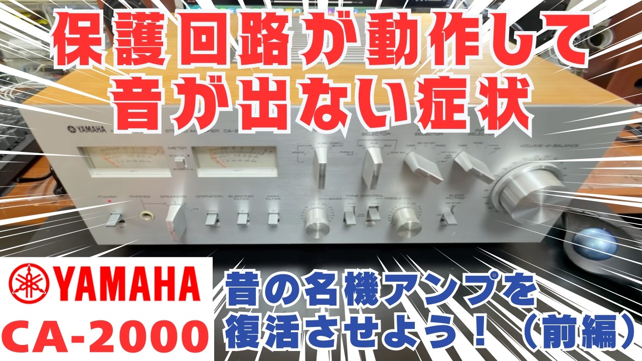 Restoring a Legend: YAMAHA CA-2000 Amp Repair - Protection Circuit