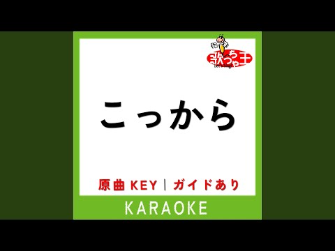 こっから (カラオケ) (原曲歌手:SixTONES)