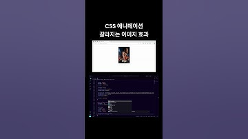 🚀 CSS 애니메이션 갈라지는 이미지 효과 #shorts