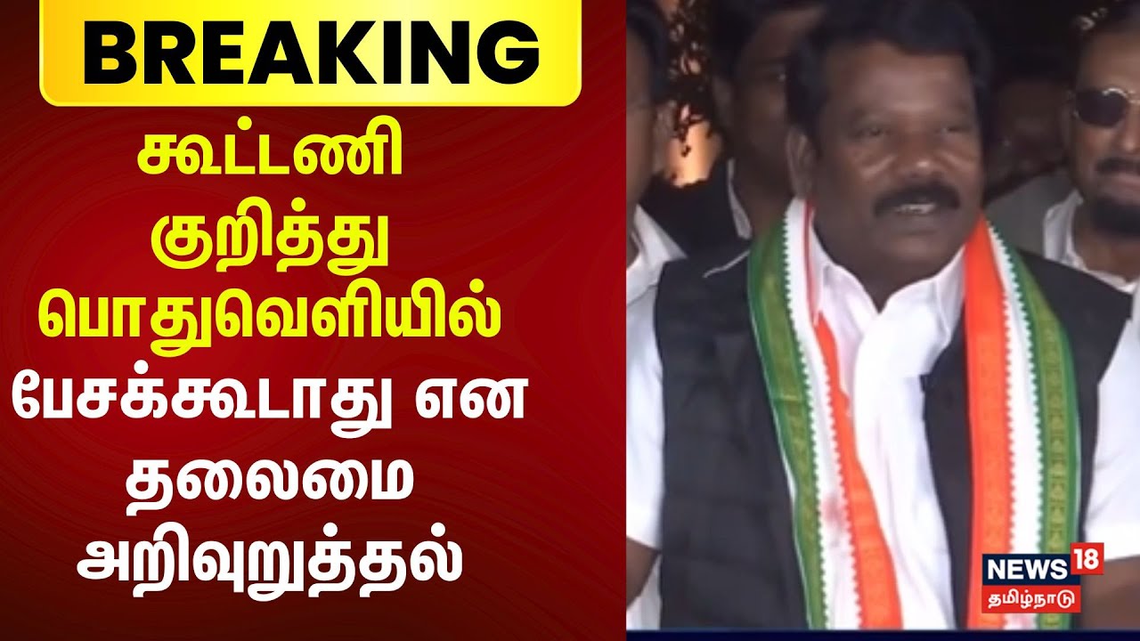 Congress | கூட்டணி குறித்து பொதுவெளியில் பேசக்கூடாது என தலைமை அறிவுறுத்தல் | Selvaperunthagai | DMK