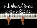 シンエヴァスペシャルメドレー (全13曲) 【シン・エヴァンゲリオン劇場版】-Piano Cover-