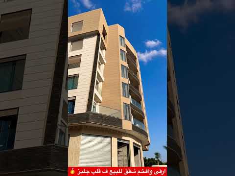 ارقى وافخم شقق للبيع ف قلب جليز Appartement 