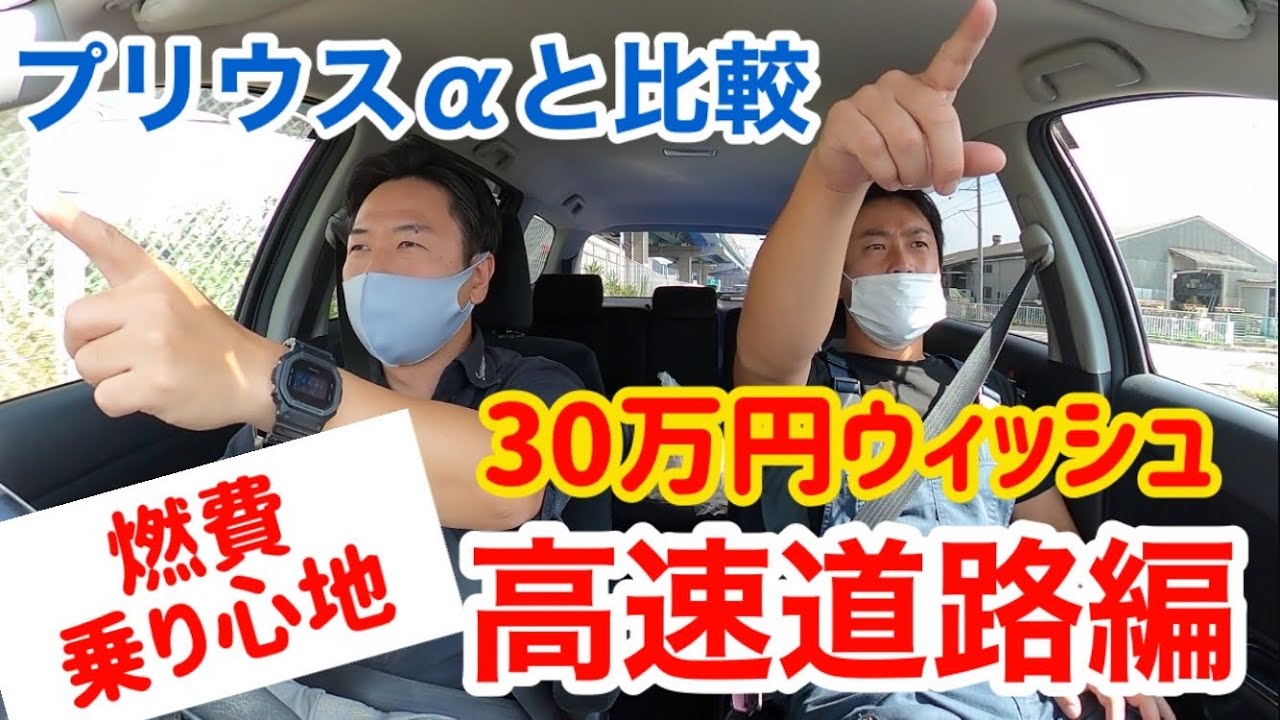 ウィッシュ高速道路レビュー 似た型のプリウスaと比較 Youtube