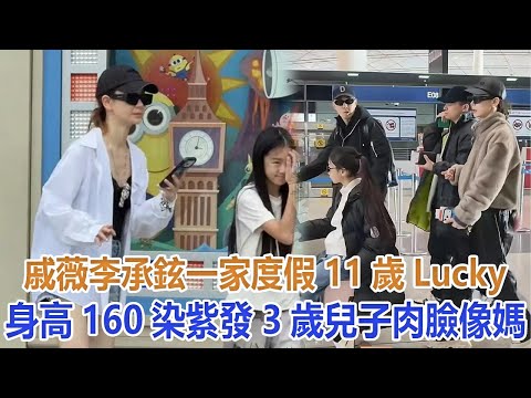Qi Wei and Lee Seung-hyun's family went on vacation; 11-year-old Lucky, who is 160cm tall, has dy...