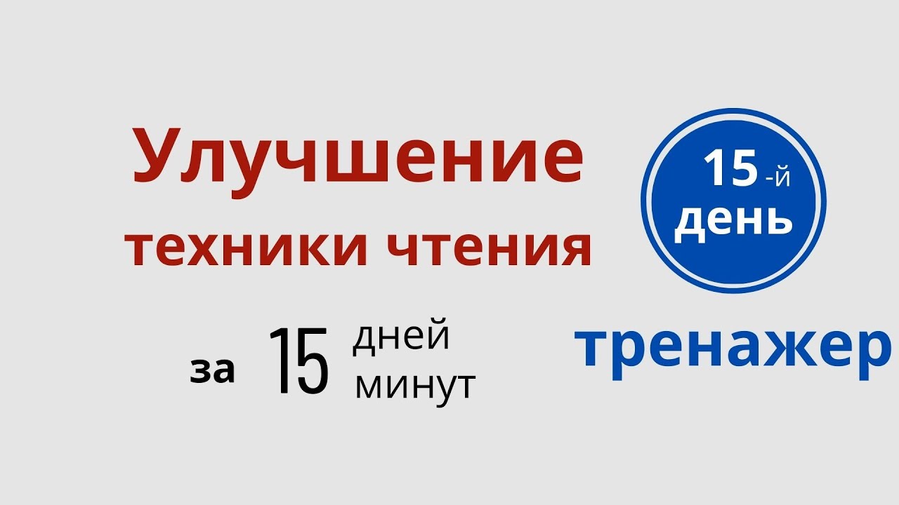 Тренажер чтения на английском – 15 День - Улучшайте свои Reading skills  с ДА English