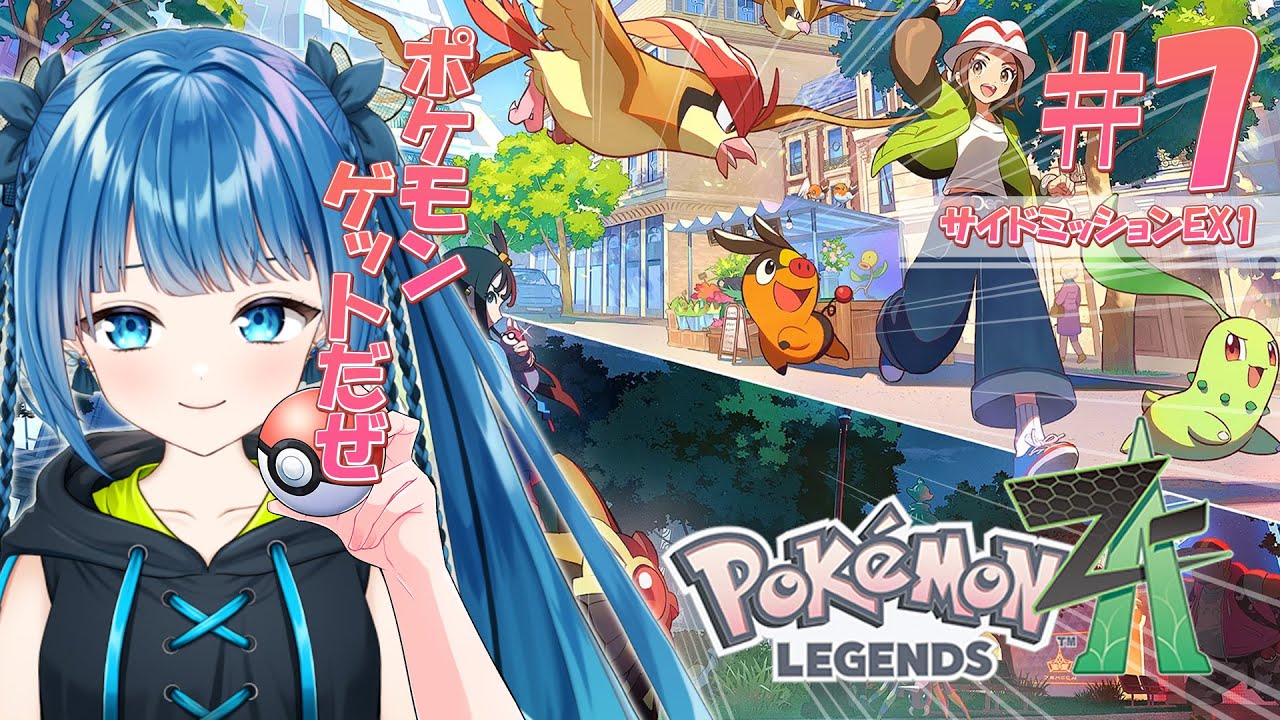 Pokémon LEGENDS Z-A】#7 ディアンシーゲットだぜ!!!! #ポケモン