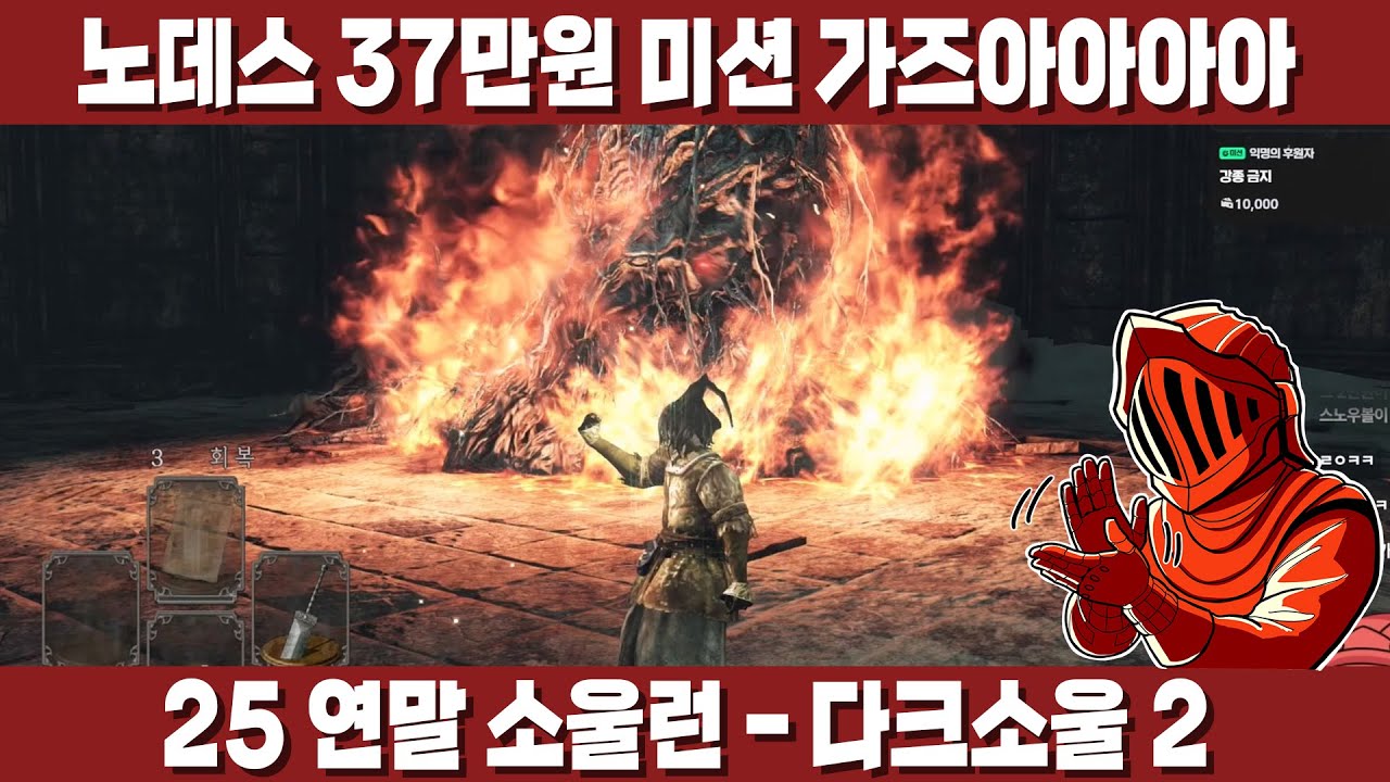 [25 연말 소울런 - 다크소울2] 37만원 노데스 미션? 87.5만원의 원수를 갚을 때가 왔다