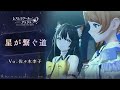 【レスレリ】楽曲紹介『星が繋ぐ道』Vo.佐々木李子