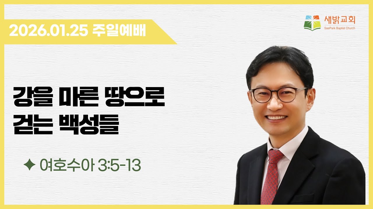 2026년 1월 25일 | 여호수아 3:5-13 | 차진승 목사 | 주일예배