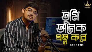 Tumi Onek Jotno Kore | তুমি অনেক যত্ন করে | Manna Dey | Ayan Sarkar | New Bengali Cover Song