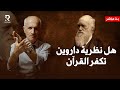 هل نظرية داروين تكفر القرآن وما تفسير أحياء عند ربهم د علي منصور كيالي 