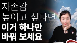 자존감이 높은 사람들은 평소에 '이렇게' 말을 주로 합니다.