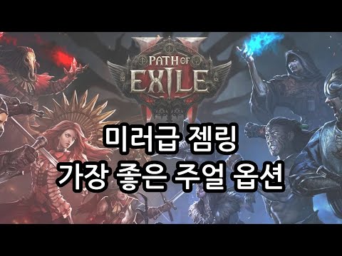[POE2] 미러급 젬링 가장 좋은 주얼 옵션 소개