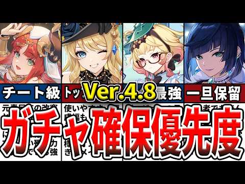 【原神】Ver.4.8のガチャは誰を引くべき？確保優先度ランキングとおすすめの理由をゆっくり解説！【初心者】