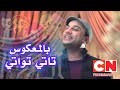 بالمعكوس فيديو كليب تاتي تواتي أحمد عبدالستار كناري CN Frohmmad TV 