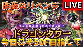 【DQタクト】昨夜のリベンジ！今日こそ50Fを目指します！【#ドラクエタクト/#DQTact/#ドラゴンクエストタクト】