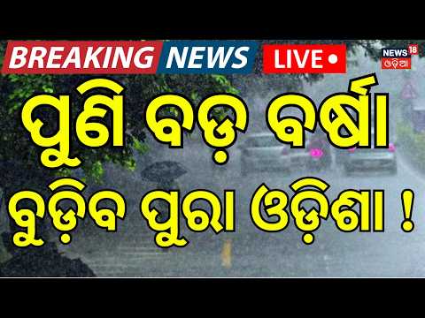 Weather Update Live: ପୁଣି ଆସୁଛି ବଡ଼ ବର୍ଷା !  Low Pressure Expected | Heavy Rain Alert | IMD Alert